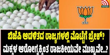ಬಿಜೆಪಿ ಆಡಳಿತದ ರಾಜ್ಯಗಳಲ್ಲಿ ಮೊಟ್ಟೆಗೆ ಬ್ರೇಕ್? ಮಕ್ಕಳ ಆರೋಗ್ಯಕ್ಕಿಂತ ರಾಜಕೀಯವೇ ಮುಖ್ಯವೇ..?