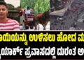 ತಾಯಿಯನ್ನು ಉಳಿಸಲು ಹೋದ ಮಗ ನ್ಯೂಯಾರ್ಕ್ ಪ್ರವಾಸದಲ್ಲಿ ದುರಂತ ಅಂತ್ಯ