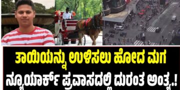 ತಾಯಿಯನ್ನು ಉಳಿಸಲು ಹೋದ ಮಗ ನ್ಯೂಯಾರ್ಕ್ ಪ್ರವಾಸದಲ್ಲಿ ದುರಂತ ಅಂತ್ಯ