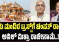 ದೇಣಿಗೆ ಹಣ ನಾಪತ್ತೆ: ರಾಮ ಮಂದಿರ ಟ್ರಸ್ಟ್‌ಗೆ ಚಂಪತ್ ರಾಯ್, ಅನಿಲ್ ಮಿಶ್ರಾ ರಾಜೀನಾಮೆ