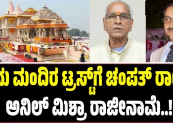 ದೇಣಿಗೆ ಹಣ ನಾಪತ್ತೆ: ರಾಮ ಮಂದಿರ ಟ್ರಸ್ಟ್‌ಗೆ ಚಂಪತ್ ರಾಯ್, ಅನಿಲ್ ಮಿಶ್ರಾ ರಾಜೀನಾಮೆ