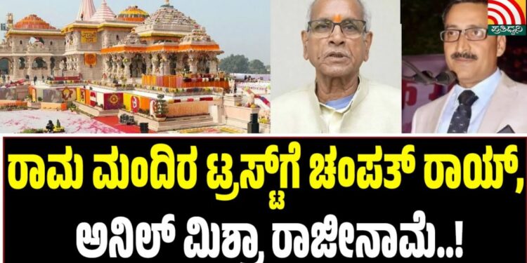 ದೇಣಿಗೆ ಹಣ ನಾಪತ್ತೆ: ರಾಮ ಮಂದಿರ ಟ್ರಸ್ಟ್‌ಗೆ ಚಂಪತ್ ರಾಯ್, ಅನಿಲ್ ಮಿಶ್ರಾ ರಾಜೀನಾಮೆ