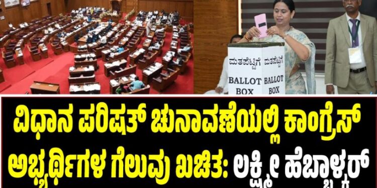 ವಿಧಾನ ಪರಿಷತ್‌ ಚುನಾವಣೆಯಲ್ಲಿ ಕಾಂಗ್ರೆಸ್‌ ಅಭ್ಯರ್ಥಿಗಳ ಗೆಲುವು ಖಚಿತ: ಲಕ್ಷ್ಮೀ ಹೆಬ್ಬಾಳ್ಕರ್