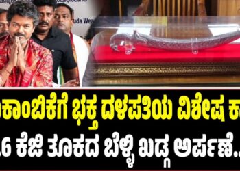 Thalapathy Vijay: ಮೂಕಾಂಬಿಕೆಗೆ ಭಕ್ತ ದಳಪತಿಯ ವಿಶೇಷ ಕಾಣಿಕೆ:1.6 ಕೆಜಿ ತೂಕದ ಬೆಳ್ಳಿ ಖಡ್ಗ ಅರ್ಪಣೆ​​