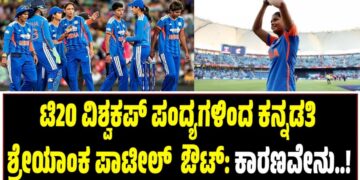 Shreyanka Patil: ಟಿ20 ವಿಶ್ವಕಪ್ ಪಂದ್ಯಗಳಿಂದ ಕನ್ನಡತಿ ಶ್ರೇಯಾಂಕ ಪಾಟೀಲ್ ಔಟ್: ಕಾರಣವೇನು..?