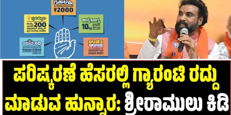 ಪರಿಷ್ಕರಣೆ ಹೆಸರಲ್ಲಿ ಗ್ಯಾರಂಟಿ ರದ್ದು ಮಾಡುವ ಹುನ್ನಾರ: ಶ್ರೀರಾಮುಲು ಕಿಡಿ