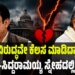 ‘ನನ್ನ ವಿರುದ್ಧವೇ ಕೆಲಸ ಮಾಡಿದ್ದಾನೆ’: ಜಮೀರ್-ಸಿದ್ದರಾಮಯ್ಯ ಸ್ನೇಹದಲ್ಲಿ ಬಿರುಕು