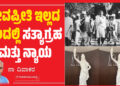 ಜೀವಪ್ರೀತಿ ಇಲ್ಲದ ನೆಲದಲ್ಲಿ ಸತ್ಯಾಗ್ರಹ ಮತ್ತು ನ್ಯಾಯ