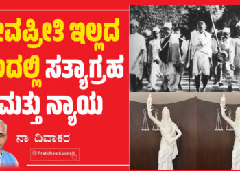 ಜೀವಪ್ರೀತಿ ಇಲ್ಲದ ನೆಲದಲ್ಲಿ ಸತ್ಯಾಗ್ರಹ ಮತ್ತು ನ್ಯಾಯ