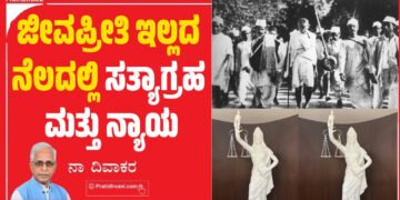 ಜೀವಪ್ರೀತಿ ಇಲ್ಲದ ನೆಲದಲ್ಲಿ ಸತ್ಯಾಗ್ರಹ ಮತ್ತು ನ್ಯಾಯ