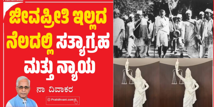 ಜೀವಪ್ರೀತಿ ಇಲ್ಲದ ನೆಲದಲ್ಲಿ ಸತ್ಯಾಗ್ರಹ ಮತ್ತು ನ್ಯಾಯ