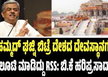 ಮೊಹಮ್ಮದ್ ಘಜ್ನಿ ಬಿಟ್ರೆ ದೇಶದ ದೇವಸ್ಥಾನಗಳನ್ನು ಲೂಟಿ ಮಾಡಿದ್ದು RSS: ಬಿ.ಕೆ ಹರಿಪ್ರಸಾದ್