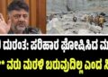 ಕ್ವಾರಿ ದುರಂತ: ತರಾತುರಿಯಲ್ಲಿ ಪರಿಹಾರ ಘೋಷಿಸಿದ ಮಾತ್ರಕ್ಕೆ ಸ**ವರು ಮರಳಿ ಬರುವುದಿಲ್ಲ ಎಂದ ಸಿಎಂ
