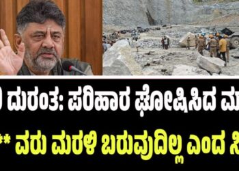 ಕ್ವಾರಿ ದುರಂತ: ತರಾತುರಿಯಲ್ಲಿ ಪರಿಹಾರ ಘೋಷಿಸಿದ ಮಾತ್ರಕ್ಕೆ ಸ**ವರು ಮರಳಿ ಬರುವುದಿಲ್ಲ ಎಂದ ಸಿಎಂ