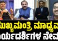 ಮುಖ್ಯಮಂತ್ರಿ ಸಚಿವಾಲಯಕ್ಕೆ ಮೂವರು ನೂತನ ಮಾಧ್ಯಮ ಕಾರ್ಯದರ್ಶಿಗಳ ನೇಮಕ‌