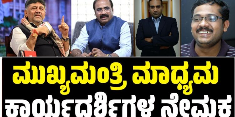 ಮುಖ್ಯಮಂತ್ರಿ ಸಚಿವಾಲಯಕ್ಕೆ ಮೂವರು ನೂತನ ಮಾಧ್ಯಮ ಕಾರ್ಯದರ್ಶಿಗಳ ನೇಮಕ‌