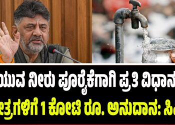 ಕುಡಿಯುವ ನೀರು ಪೂರೈಕೆಗಾಗಿ ಪ್ರತಿ ವಿಧಾನಸಭಾ ಕ್ಷೇತ್ರಕ್ಕೂ1ಕೋಟಿ ರೂ ಅನುದಾನ: ಸಿಎಂ