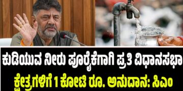 ಕುಡಿಯುವ ನೀರು ಪೂರೈಕೆಗಾಗಿ ಪ್ರತಿ ವಿಧಾನಸಭಾ ಕ್ಷೇತ್ರಕ್ಕೂ1ಕೋಟಿ ರೂ ಅನುದಾನ: ಸಿಎಂ