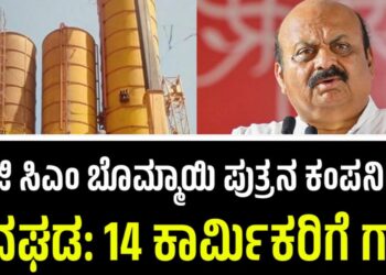 ಮಾಜಿ ಸಿಎಂ ಬೊಮ್ಮಾಯಿ ಪುತ್ರನ ಕಂಪನಿಯಲ್ಲಿ ಅವಘಡ: 14 ಕಾರ್ಮಿಕರಿಗೆ ಗಾ**