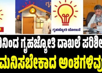 ಇಂದಿನಿಂದ ಗೃಹ ಜ್ಯೋತಿ ದಾಖಲೆ ಪರಿಶೀಲನೆ: ಗಮನಿಸಬೇಕಾದ ಅಂಶಗಳಿವು..!