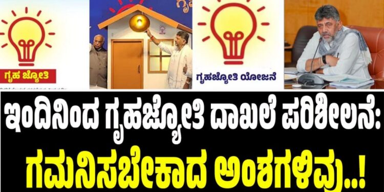 ಇಂದಿನಿಂದ ಗೃಹ ಜ್ಯೋತಿ ದಾಖಲೆ ಪರಿಶೀಲನೆ: ಗಮನಿಸಬೇಕಾದ ಅಂಶಗಳಿವು..!