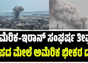 ಅಮೆರಿಕ–ಇರಾನ್ ಸಂಘರ್ಷ ತೀವ್ರ! ದ್ವೀಪದ ಮೇಲೆ ಅಮೆರಿಕ ಭೀಕರ ದಾಳಿ