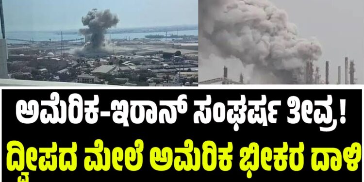ಅಮೆರಿಕ–ಇರಾನ್ ಸಂಘರ್ಷ ತೀವ್ರ! ದ್ವೀಪದ ಮೇಲೆ ಅಮೆರಿಕ ಭೀಕರ ದಾಳಿ
