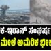 ಅಮೆರಿಕ–ಇರಾನ್ ಸಂಘರ್ಷ ತೀವ್ರ! ದ್ವೀಪದ ಮೇಲೆ ಅಮೆರಿಕ ಭೀಕರ ದಾಳಿ