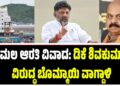 ತಿರುಮಲ ಆರತಿ ವಿವಾದ: ಡಿಕೆ ಶಿವಕುಮಾರ್ ವಿರುದ್ಧ ಬೊಮ್ಮಾಯಿ ವಾಗ್ದಾಳಿ