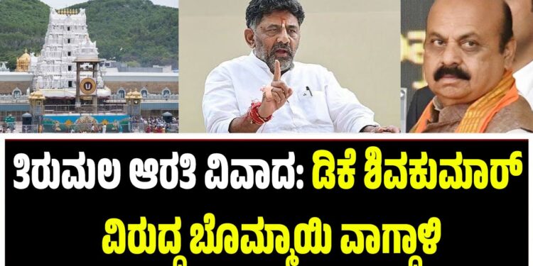 ತಿರುಮಲ ಆರತಿ ವಿವಾದ: ಡಿಕೆ ಶಿವಕುಮಾರ್ ವಿರುದ್ಧ ಬೊಮ್ಮಾಯಿ ವಾಗ್ದಾಳಿ