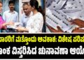 ಮತದಾರರಿಗೆ ಮತ್ತೊಂದು ಅವಕಾಶ: ವಿಶೇಷ ಪರಿಷ್ಕರಣೆ ದಿನಾಂಕ ವಿಸ್ತರಿಸಿದ ಚುನಾವಣಾ ಆಯೋಗ