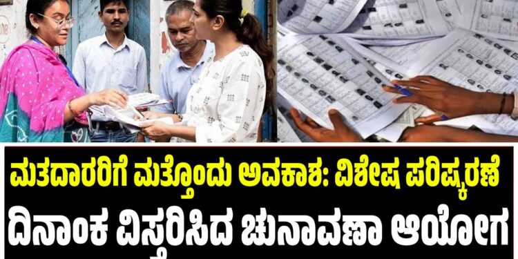 ಮತದಾರರಿಗೆ ಮತ್ತೊಂದು ಅವಕಾಶ: ವಿಶೇಷ ಪರಿಷ್ಕರಣೆ ದಿನಾಂಕ ವಿಸ್ತರಿಸಿದ ಚುನಾವಣಾ ಆಯೋಗ