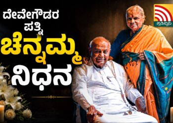 72 ವರ್ಷದ ದಾಂಪತ್ಯಕ್ಕೆ ಅಂತ್ಯ: ದೇವೇಗೌಡರ ಜೀವನಾಡಿ ಚೆನ್ನಮ್ಮ ಇನ್ನಿಲ್ಲ, ಆದರ್ಶ ದಂಪತಿಯ ಬದುಕಿಗೆ ಭಾವನಾತ್ಮಕ ತೆರೆ