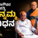 72 ವರ್ಷದ ದಾಂಪತ್ಯಕ್ಕೆ ಅಂತ್ಯ: ದೇವೇಗೌಡರ ಜೀವನಾಡಿ ಚೆನ್ನಮ್ಮ ಇನ್ನಿಲ್ಲ, ಆದರ್ಶ ದಂಪತಿಯ ಬದುಕಿಗೆ ಭಾವನಾತ್ಮಕ ತೆರೆ