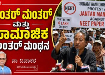 ಜಂತರ್‌ ಮಂತರ್‌ ಮತ್ತು ಸಾಮಾಜಿಕ ಅಂತರ್‌ ಮಂಥನ