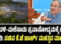 ಕರಾವಳಿ–ಮಲೆನಾಡು ಪ್ರವಾಸೋದ್ಯಮಕ್ಕೆ ಹೊಸ ನೀತಿ: ಸಚಿವ ಕೆ.ಜೆ ಜಾರ್ಜ್ ಮಹತ್ವದ ಮಾಹಿತಿ