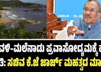 ಕರಾವಳಿ–ಮಲೆನಾಡು ಪ್ರವಾಸೋದ್ಯಮಕ್ಕೆ ಹೊಸ ನೀತಿ: ಸಚಿವ ಕೆ.ಜೆ ಜಾರ್ಜ್ ಮಹತ್ವದ ಮಾಹಿತಿ