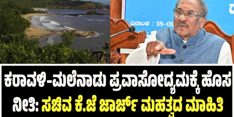 ಕರಾವಳಿ–ಮಲೆನಾಡು ಪ್ರವಾಸೋದ್ಯಮಕ್ಕೆ ಹೊಸ ನೀತಿ: ಸಚಿವ ಕೆ.ಜೆ ಜಾರ್ಜ್ ಮಹತ್ವದ ಮಾಹಿತಿ