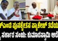 ಹೆಚ್ಎಂಟಿ ಪುನಶ್ಚೇತನ ಪ್ಯಾಕೇಜ್ ತಡೆಯಲು ರಾಜ್ಯ ಸರ್ಕಾರ ಸಂಚು: ಕುಮಾರಸ್ವಾಮಿ ಆರೋಪ