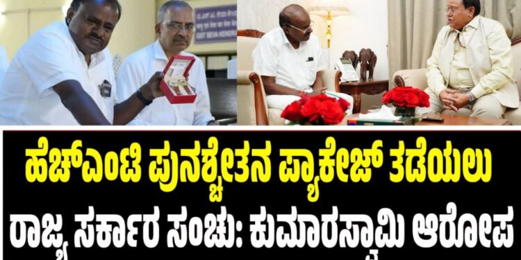 ಹೆಚ್ಎಂಟಿ ಪುನಶ್ಚೇತನ ಪ್ಯಾಕೇಜ್ ತಡೆಯಲು ರಾಜ್ಯ ಸರ್ಕಾರ ಸಂಚು: ಕುಮಾರಸ್ವಾಮಿ ಆರೋಪ