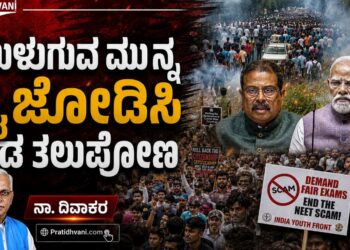 ಮುಳುಗುವ ಮುನ್ನ ಕೈಜೋಡಿಸಿ ದಡ ತಲುಪೋಣ