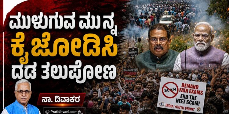 ಮುಳುಗುವ ಮುನ್ನ ಕೈಜೋಡಿಸಿ ದಡ ತಲುಪೋಣ
