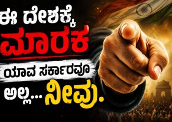 ಈ ದೇಶಕ್ಕೆ ಮಾರಕ ಯಾವ ಸರ್ಕಾರವೂ ಅಲ್ಲ..ನೀವು.!ಹೌದು ನೀವೇ..!