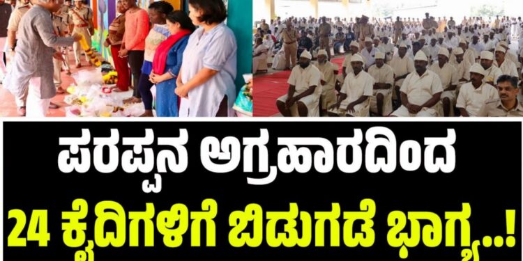 ಪರಪ್ಪನ ಅಗ್ರಹಾರದಿಂದ 24 ಕೈದಿಗಳಿಗೆ ಬಿಡುಗಡೆ ಭಾಗ್ಯ..!
