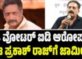 Prakash Raj: 4 ವೋಟರ್ ಐಡಿ ಆರೋಪ-ನಟ ಪ್ರಕಾಶ್ ರಾಜ್ಗೆ ಜಾಮೀನು