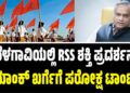 ಬೆಳಗಾವಿಯಲ್ಲಿ RSS ಶಕ್ತಿ ಪ್ರದರ್ಶನ: ಪ್ರಿಯಾಂಕ್ ಖರ್ಗೆಗೆ ಪರೋಕ್ಷ ಟಾಂಟ್..?