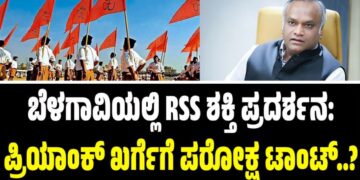 ಬೆಳಗಾವಿಯಲ್ಲಿ RSS ಶಕ್ತಿ ಪ್ರದರ್ಶನ: ಪ್ರಿಯಾಂಕ್ ಖರ್ಗೆಗೆ ಪರೋಕ್ಷ ಟಾಂಟ್..?
