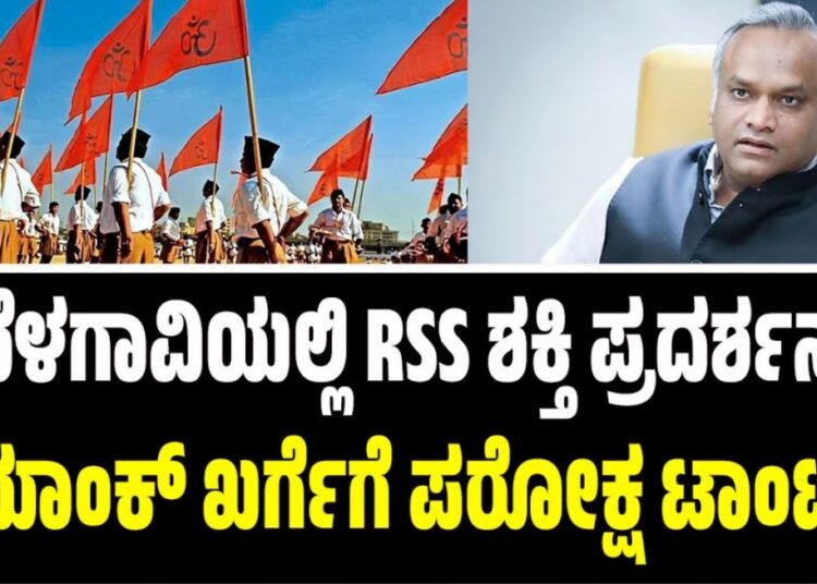 ಬೆಳಗಾವಿಯಲ್ಲಿ RSS ಶಕ್ತಿ ಪ್ರದರ್ಶನ: ಪ್ರಿಯಾಂಕ್ ಖರ್ಗೆಗೆ ಪರೋಕ್ಷ ಟಾಂಟ್‌..?
