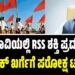 ಬೆಳಗಾವಿಯಲ್ಲಿ RSS ಶಕ್ತಿ ಪ್ರದರ್ಶನ: ಪ್ರಿಯಾಂಕ್ ಖರ್ಗೆಗೆ ಪರೋಕ್ಷ ಟಾಂಟ್..?