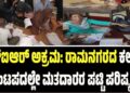 Karnataka SIR ಅಕ್ರಮ: ರಾಮನಗರದ ಕಲ್ಯಾಣ ಮಂಟಪದಲ್ಲೇ ಮತದಾರರ ಪಟ್ಟಿ ಪರಿಷ್ಕರಣೆ